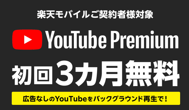 ▶︎ YouTube Premium - 初回3カ月無料 ▶︎ YouTube Premium - 初回3カ月無料